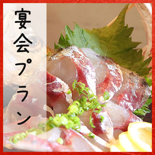 宴会プラン